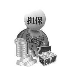 西安擔保業(yè)嚴冬 多家非融資性擔保公司崩盤